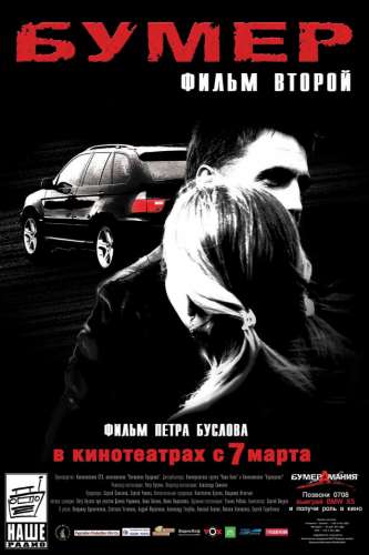 Бумер 2 Фильм второй (2006)