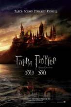 Гарри Поттер и дары смерти: Часть 1 (2010)